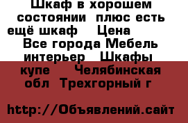 Шкаф в хорошем состоянии, плюс есть ещё шкаф! › Цена ­ 1 250 - Все города Мебель, интерьер » Шкафы, купе   . Челябинская обл.,Трехгорный г.